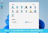 Win11ϵyobNVIDIAô£