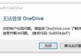 win11ϵy(tng)onedriveʾ0x8004def7e(cu)`aô£