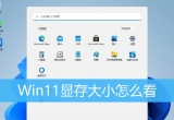 win11ϵy(tng)X@￴鿴win11X@õķ