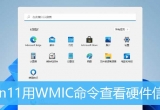 win11ϵy(tng)鿴ӲϢķ