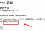 win10ϵy(tng)ʧʾ0x800f0988e(cu)`aνQ