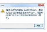 win10ϵy(tng)ӡC(j)oӡʾ0x000006bae(cu)`aνQ