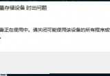 win10ϵyUSBO䱻ռßoԓνQ