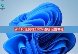 win10ϵy(tng)΄(w)O(sh)ó100%͸ʽ