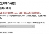 Win10XBͶӰxãʾO䲻ֽ֧MiracastνQ