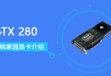 GTX 280uyܷօ(sh)B