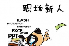 從校園到職場，聽說你不想打雜