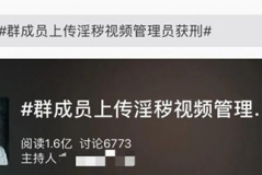 熱搜|震驚，群成員發黃電影管理員被判刑一年