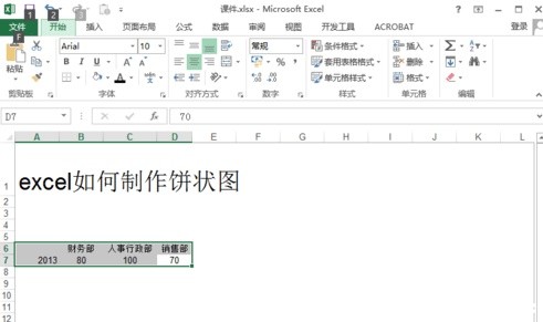 excel如何制作餅狀圖
